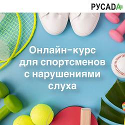 РУСАДА представляет уникальный онлайн-курс для спортсменов с нарушениями слуха