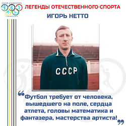  Игорь Нетто 