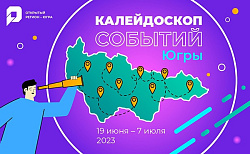  На портале «Открытый регион – Югра» стартовал проект «Калейдоскоп событий Югры».  