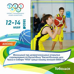 "БАСКЕТБОЛЬНАЯ ЛИГА УРАЛА И СИБИРИ "VITA" СРЕДИ КОМАНД ЮНОШЕЙ 2009Г.Р.