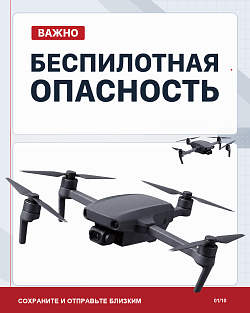 ИНСТРУКЦИЯ о порядке действий населения при получении сигналов «Беспилотная опасность», «Угроза атаки беспилотника»