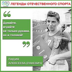  Лидия Алексеева (Ракевич)  Советская баскетболистка и тренер 