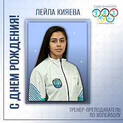  С днем рождения! 