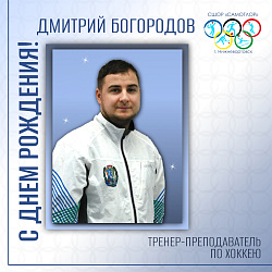 С ДНЕМ РОЖДЕНИЯ!