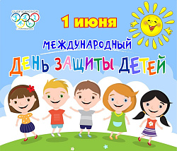  1 июня – Международный день защиты детей! 
