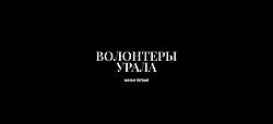  «Волонтеры Урала. Фильм первый.» 