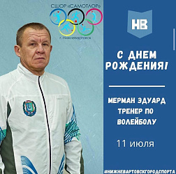 Сегодня свой день рождения отмечает Заслуженный тренер России по волейболу МАУДО города Нижневартовска "СШОР "Самотлор" Мерман Эдуард Рудольфович!