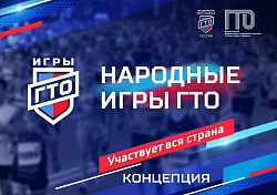  НАРОДНЫЕ ИГРЫ ГТО 