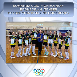 БРОНЗА НА ПЕРВЕНСТЕ ЮГРЫ У НАШИХ ВОЛЕЙБОЛИСТОК!