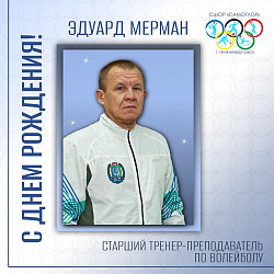  С ДНЕМ РОЖДЕНИЯ! 