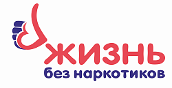  МЫ ЗА ЖИЗНЬ БЕЗ НАРКОТИКОВ 