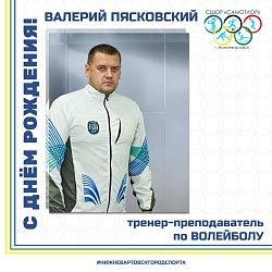  С ДНЁМ РОЖДЕНИЯ  