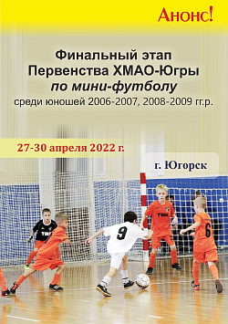  На финал первенства Югры по мини футболу в Югорск нижневартовская СШОР "Самотлор" едет тремя командами: 
