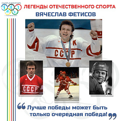  Вячеслав Фетисов  