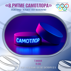 Мастер-класс по хоккею!