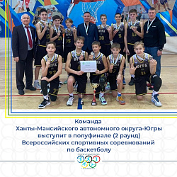   БАСКЕТБОЛИСТ ИЗ НИЖНЕВАРТОВСКА ВЫСТУПИТ В ПОЛУФИНАЛЕ (2 РАУНД) ВСЕРОССИЙСКИХ СПОРТИВНЫХ СОРЕВНОВАНИЙ!  