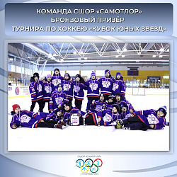  Бронза на «Кубке юных звезд»! 