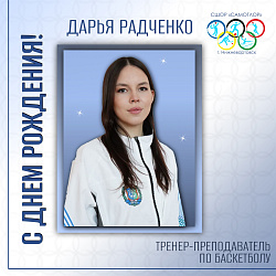  С ДНЕМ РОЖДЕНИЯ! 