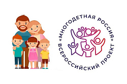  ВСЕРОССИЙСКИЙ ПРОЕКТ «МНОГОДЕТНАЯ РОССИЯ» 
