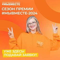  #МЫВМЕСТЕ 2024! 