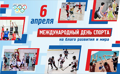 ПОЗДРАВЛЯЕМ С МЕЖДУНАРОДНЫМ ДНЕМ СПОРТА!