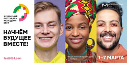  ВСЕМИРНЫЙ ФЕСТИВАЛЬ МОЛОДЁЖИ 2024 