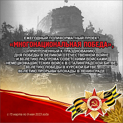  ПОЛИФОРМАТНЫЙ ПРОЕКТ "МНОГОНАЦИОНАЛЬНАЯ ПОБЕДА" 