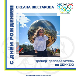  Сегодня свой день рождения отмечает тренер-преподаватель по хоккею МАУДО города Нижневартовска "СШОР "Самотлор" Оксана Шестакова 