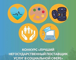 В Югре выберут лучших негосударственных поставщиков услуг в социальной сфере! 