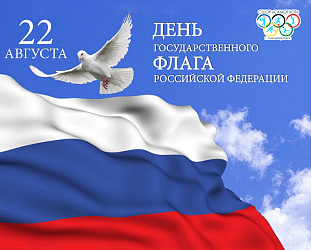 Уважаемые коллеги и друзья!  Поздравляем с Днём государственного флага Российской Федерации!