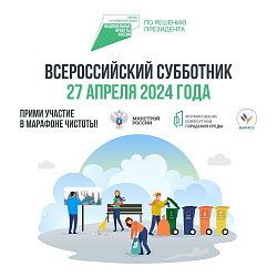 ВСЕРОССИЙСКИЙ СУББОТНИК 2024