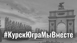  #КурскЮграМыВместе 