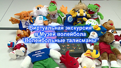  Виртуальная экскурсия в Музей волейбола "Волейбольные талисманы" 