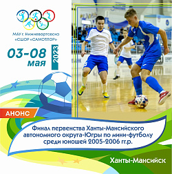 В ХАНТЫ-МАНСИЙСК НА ПЕРВЕНСТВО ЮГРЫ ЕДУТ НАШИ ФУТБОЛИСТЫ!