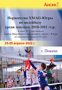  Окружное первенство среди девушек 2010-2011 г.р. в зачет Спартакиады "Спортивные таланты Югры". 