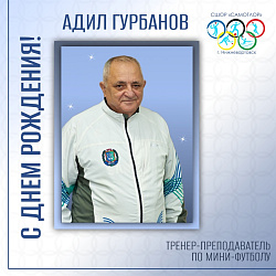 С ДНЕМ РОЖДЕНИЯ!