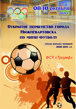  Открытое первенство Нижневартовска по мини-футболу 