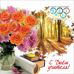  C днем учителя ! 