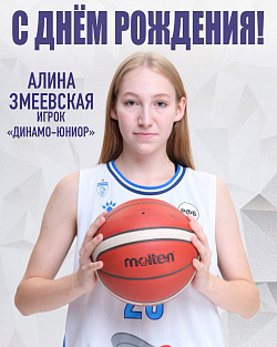  С днём рождения, Алина! 