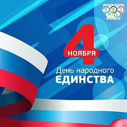 важаемые коллеги и друзья, поздравляем вас с Днём народного единства!
