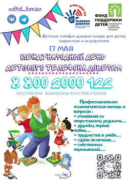  Международный день детского  телефона доверия 