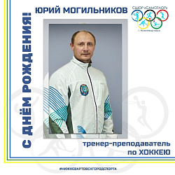  С ДНЕМ РОЖДЕНИЯ! 