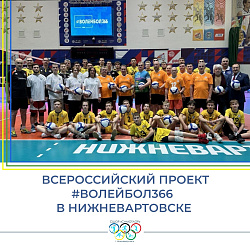  С ЛЮБОВЬЮ К ВОЛЕЙБОЛУ 366 