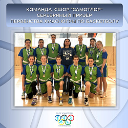  НАШИ БАСКЕТБОЛИСТКИ ВЕЗУТ СЕРЕБРО 