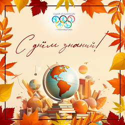 День знаний!