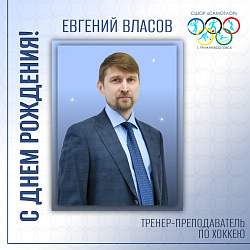С ДНЕМ РОЖДЕНИЯ!