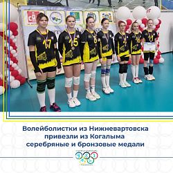 С СЕРЕБРОМ И БРОНЗОЙ ИЗ КОГАЛЫМА