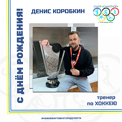 Сегодня свой день рождения отмечает тренер по хоккею МАУДО города Нижневартовска "СШОР "Самотлор" Денис Коробкин.