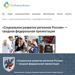  «Социальное развитие регионов России» — сводная федеральная презентация 