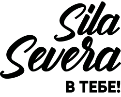  "Сила Севера в Тебе " 